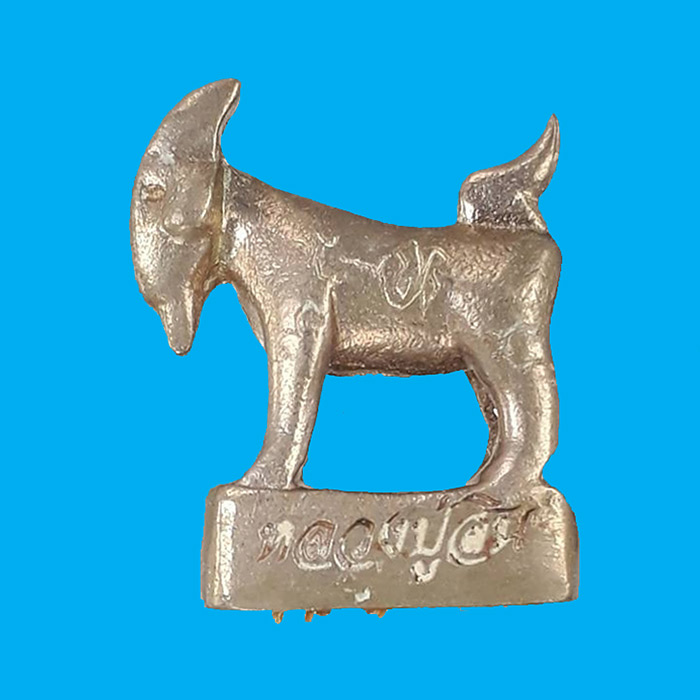 แพะหล่อมหาลาภ รุ่นแรก อุดผงพรายกุมาร หลวงพ่อสิน วัดละหารใหญ่ จ.ระยอง ปี2555 เนื้ออัลปาก้า