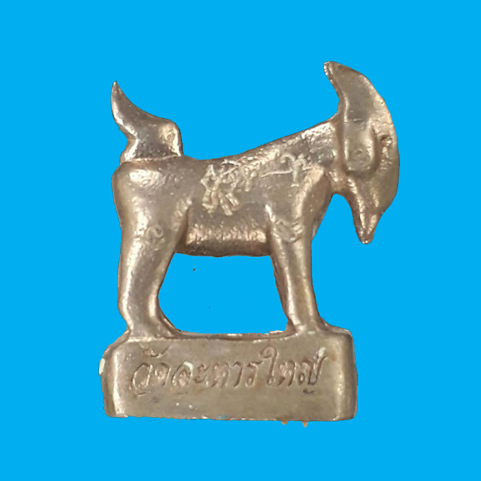 แพะหล่อมหาลาภ รุ่นแรก อุดผงพรายกุมาร หลวงพ่อสิน วัดละหารใหญ่ จ.ระยอง ปี2555 เนื้ออัลปาก้า