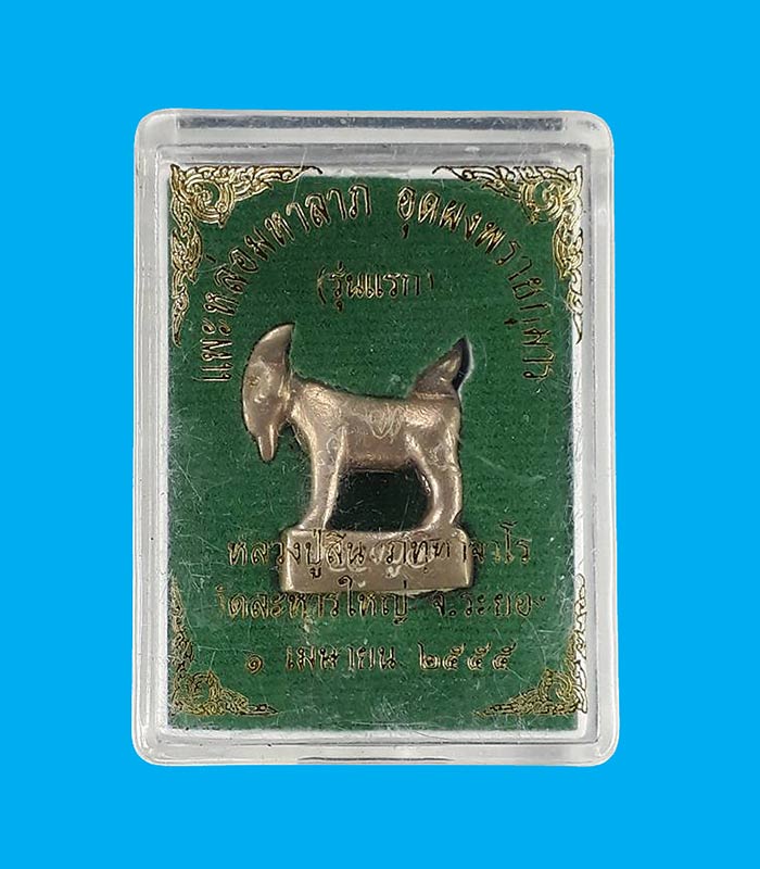 แพะหล่อมหาลาภ รุ่นแรก อุดผงพรายกุมาร หลวงพ่อสิน วัดละหารใหญ่ จ.ระยอง ปี2555 เนื้ออัลปาก้า