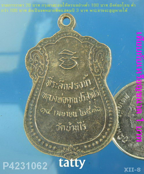 หลวงพ่อคูณ วัดบ้านไร่ ที่ระลึกสรงน้ำ ปี 2536