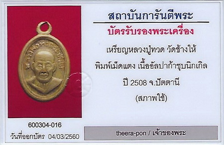 บัตรรับประกันพระแท้