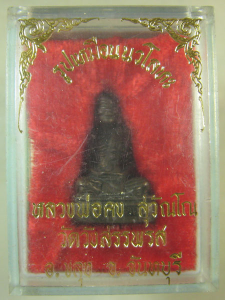 รูปหล่อห้านัด หลวงพ่อคง วัดวังสรรพรส จันทบุรี สุดยอดอันดับ1 ของท่าน สร้างน้อย 