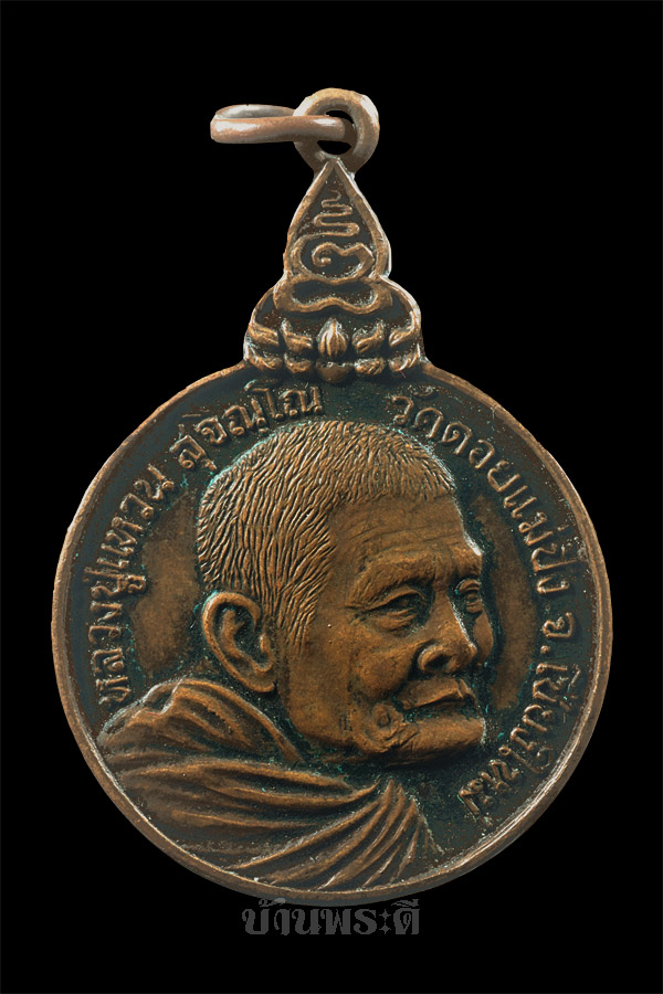 เหรียญหลวงปู่แหวน รุ่นเราสู้ บล็อกธรรมดา