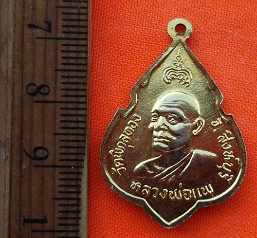เริ่ม 10 บาท กับ เหรียญหลวงพ่อแพ จ.สิงห์บุรี …ED845