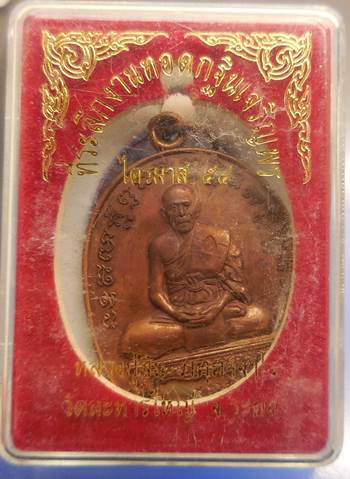  เหรียญเจริญพรไตรมาส ๕๔ หลวงปู่สิน วัดละหารใหญ่ เนื้อทองแดง พร้อมกล่องเดิม 