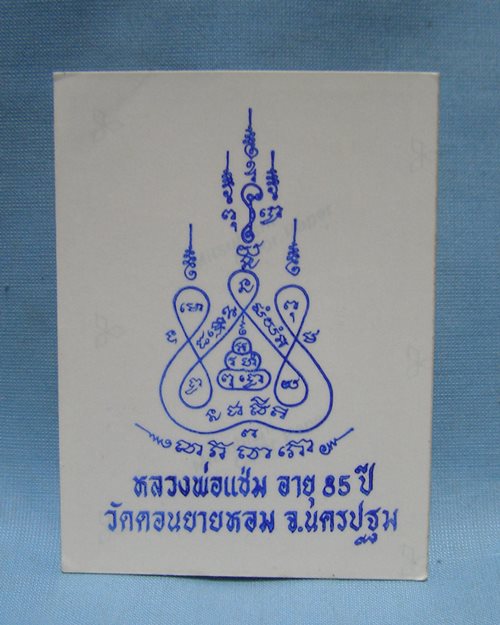 รูปถ่ายสี3นิ้ว อายุ85ปี หลวงพ่อแช่ม วัดดอนยายหอม จ.นครปฐม
