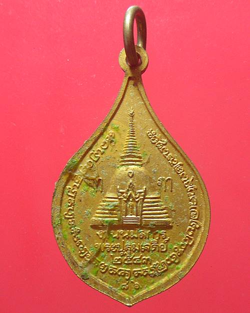 เหรียญพระร่วงโรจนฤทธิ์ ที่ระลึกงานนมัสการพระปฐมเจดีย์ 2543 วัดพระปฐมเจดีย์ จ.นครปฐม 