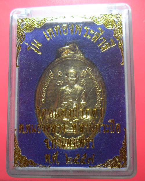 เหรียญหลวงปู่แขก วัดสุนทรประดิษฐ์ รุ่นเททองพระสิวลี วัดหนองปากดง กำแพงเพชร ปี57