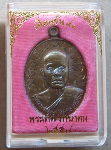 เหรียญรอยจาร รุ่นเลื่อนขั้น หลวงพ่อคูณ ปี2557 เนื้อมหาชนวนนำฤกษ์ หมายเลข113 พร้อมกล่องเดิม