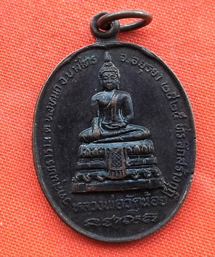 เริ่ม 10 บาท กับ เหรียญหลวงพ่อวัดน้อย จ.อยุธยา  …EK60