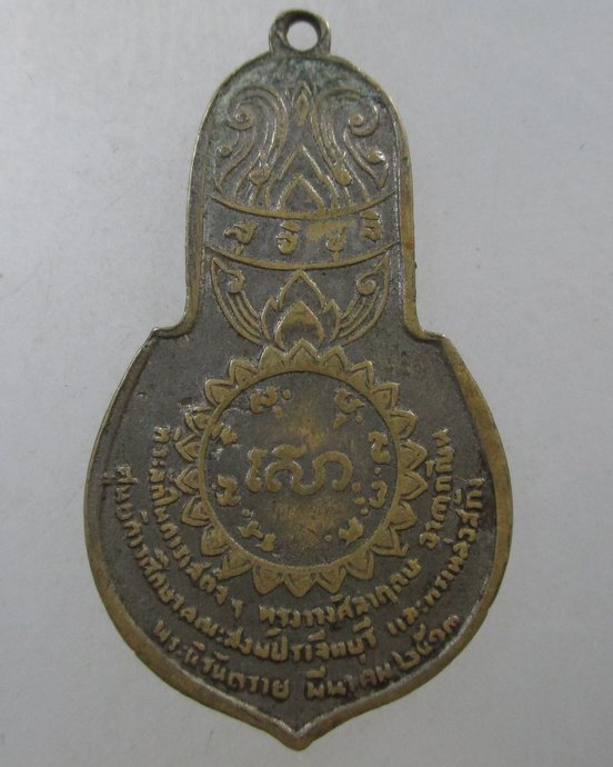 ๒๐ เหรียญพระนิรันตราย พศ. 2513หลวงพ่อเอีย และคณะสงฆ์ ปราจีนบุรี ร่วมปลุกเสกพิธีใหญ่ในหลวงเสด็จ