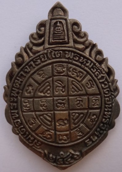  เหรียญหล่อ สมเด็จโต เนื้อนวะ ปี46 วัดอิน เคาะเดียว