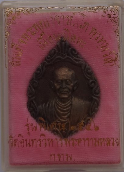  เหรียญหล่อ สมเด็จโต เนื้อนวะ ปี46 วัดอิน เคาะเดียว