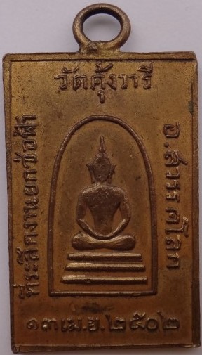 เหรีญพระครูสังฆรักษ์ (มหาบาง) วัดคุ้งวารี สุขโขทัย ปี 02 เคาะเดียว150
