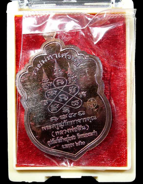 เหรียญเสมาหัวเสือหลวงพ่อสิน วัดละหารใหญ่ รุ่นรวยมหาเศรษฐี