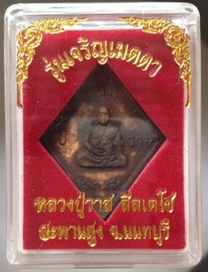 เหรียญหล่อข้าวหลามตัด หลวงปู่วาส วัดสะพานสูง จ.นนทบุรี เนื้อทองผสมเกร็ดกระดี่ #1