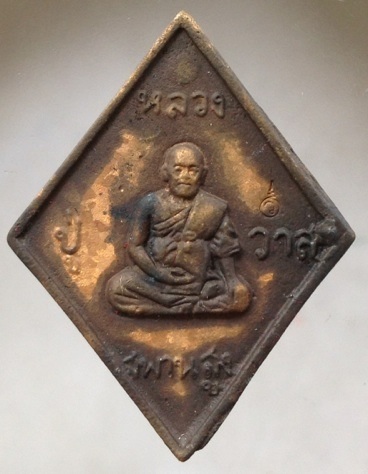 เหรียญหล่อข้าวหลามตัด หลวงปู่วาส วัดสะพานสูง จ.นนทบุรี เนื้อทองผสมเกร็ดกระดี่ #1