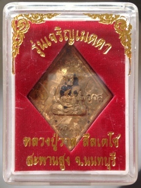 เหรียญหล่อข้าวหลามตัด หลวงปู่วาส วัดสะพานสูง จ.นนทบุรี เนื้อทองผสมเกร็ดกระดี่ #2