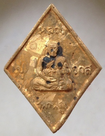 เหรียญหล่อข้าวหลามตัด หลวงปู่วาส วัดสะพานสูง จ.นนทบุรี เนื้อทองผสมเกร็ดกระดี่ #2