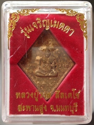 เหรียญหล่อข้าวหลามตัด หลวงปู่วาส วัดสะพานสูง จ.นนทบุรี เนื้อทองผสมเกร็ดกระดี่ #3