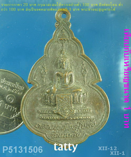 หลวงพ่อโตสุโขทัย วัดนนทรีย์ จ.อยุธยา รุ่นชนะอธรรม ปี2521