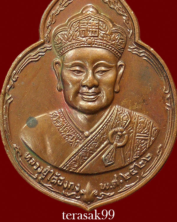 เหรียญไต่ฮงกง ปี2522 พิมพ์ใหญ่ เนื้อทองแดง หลวงปู่โต๊ะปลุกเสก(11)