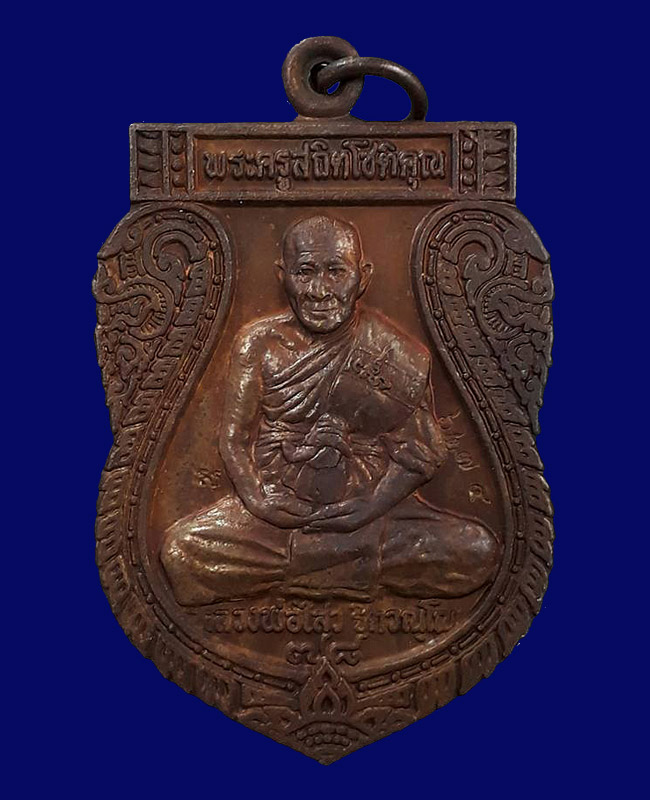 เหรียญเสมานารายณ์ทรงครุฑ หลวงพ่อไสว วัดปรีดาราม จ.นครปฐม ปี2542 เนื้อทองแดง