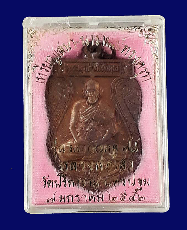 เหรียญเสมานารายณ์ทรงครุฑ หลวงพ่อไสว วัดปรีดาราม จ.นครปฐม ปี2542 เนื้อทองแดง