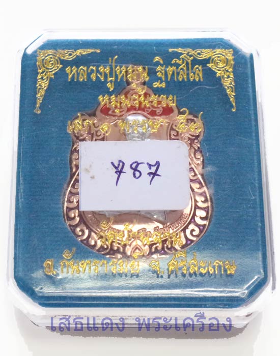 เหรียญเสมา หลวงปู่หมุน รุ่นหมุนวันรวย (ไตรมาส ๕๗) หมายเลข ๗๘๗