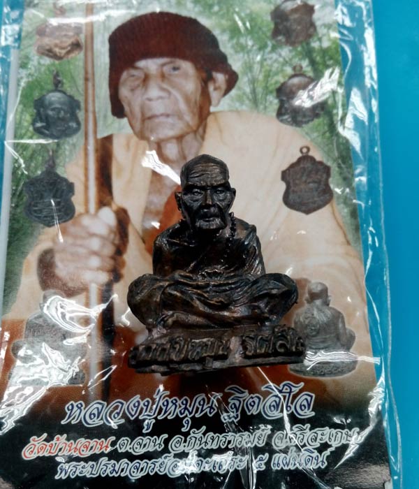 รูปหล่อโบราณ หลวงปู่หมุน "รุ่นลายมือเศรษฐี" เนื้อนวะโลหะ หมายเลข ๗๗๐