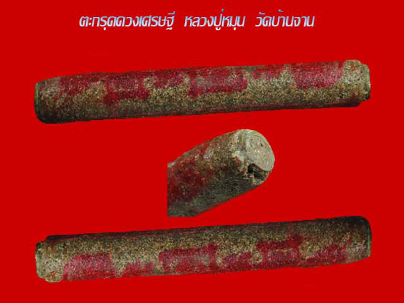 ตะกรุดดวงเศรษฐี หลวงปู่หมุน วัดบ้านจาน