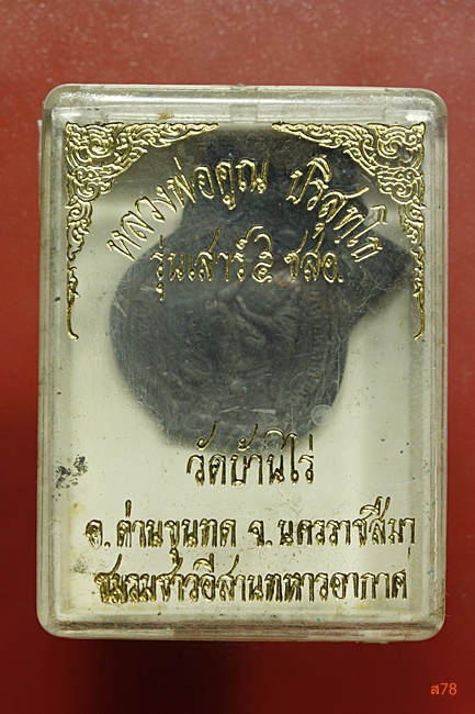 เหรียญหลวงพ่อคูณ วัดบ้านไร่ รุ่นชมรมชาวอีสานทหารอากาศ...../302