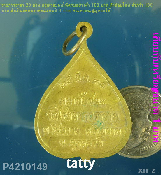 พระครูสุทธิสมณวัตร (สุทธิ์ สุชีโว) วัดไชยนาถวราราม ต.ไชยวาน อ.ไชยวาน จ.อุดรธานี มหาชัยชนะ ปี 2535
