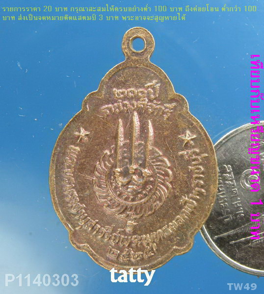 เหรียญ ร.1 ฉลองอนุสารีย์ ปี2525 จ.ราชบุรี