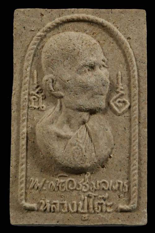 2000 พระผงรูปเหมือน รุ่น สร้างโรงเรียน ปี 17 หลวงปู่โต๊ะ วัดประดู่ฉิมพลี กรุงเทพฯ