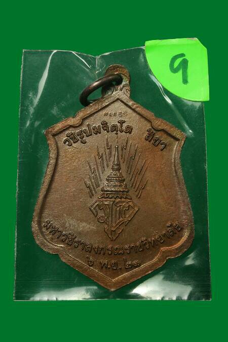 1450 >>>เก็บก่อนแพง<<< เหรียญทรงผนวช ร.10 ตอก code เนื้อทองเเดง