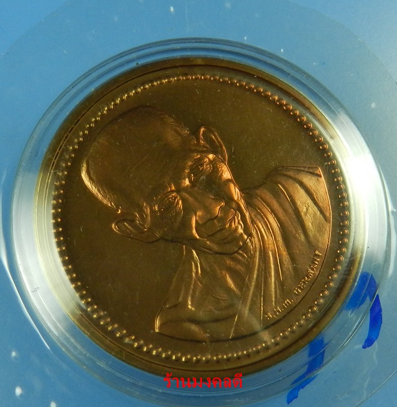 เหรียญหลวงพ่อเกษม เขมโก สุสานไตรลักษณ์ จ.ลำปาง เนื้อทองแดงขัดเงา ปี37 ผลิตที่ประเทศเยอรมัน สภาพสวย
