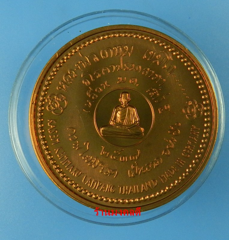 เหรียญหลวงพ่อเกษม เขมโก สุสานไตรลักษณ์ จ.ลำปาง เนื้อทองแดงขัดเงา ปี37 ผลิตที่ประเทศเยอรมัน สภาพสวย