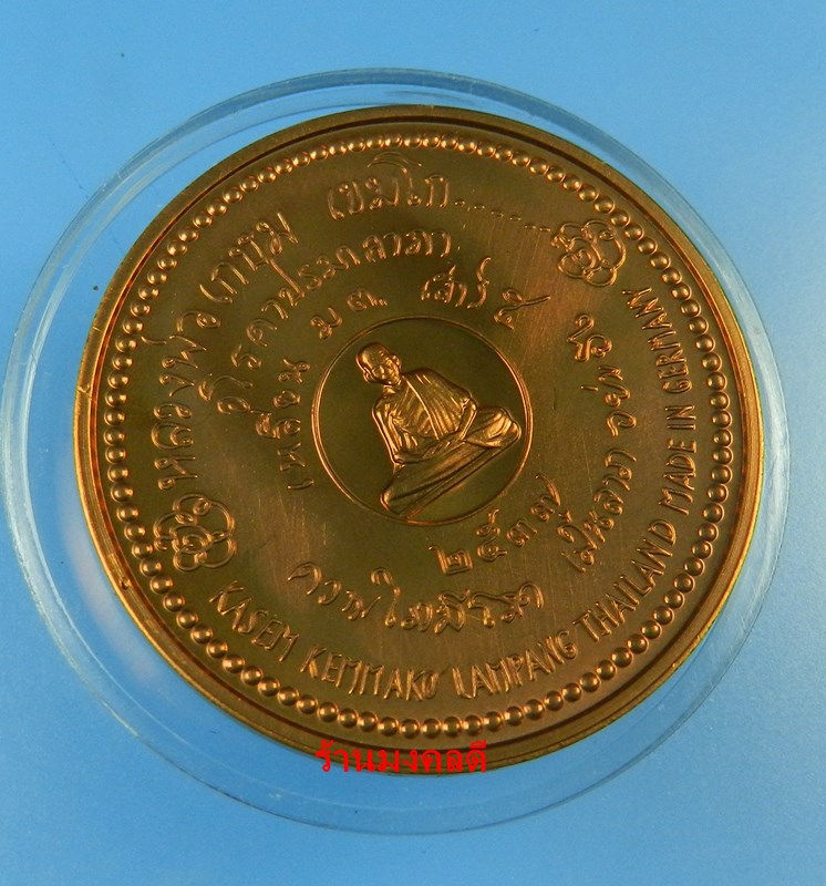 เหรียญหลวงพ่อเกษม เขมโก สุสานไตรลักษณ์ จ.ลำปาง เนื้อทองแดงขัดเงา ปี37 ผลิตที่ประเทศเยอรมัน สภาพสวย