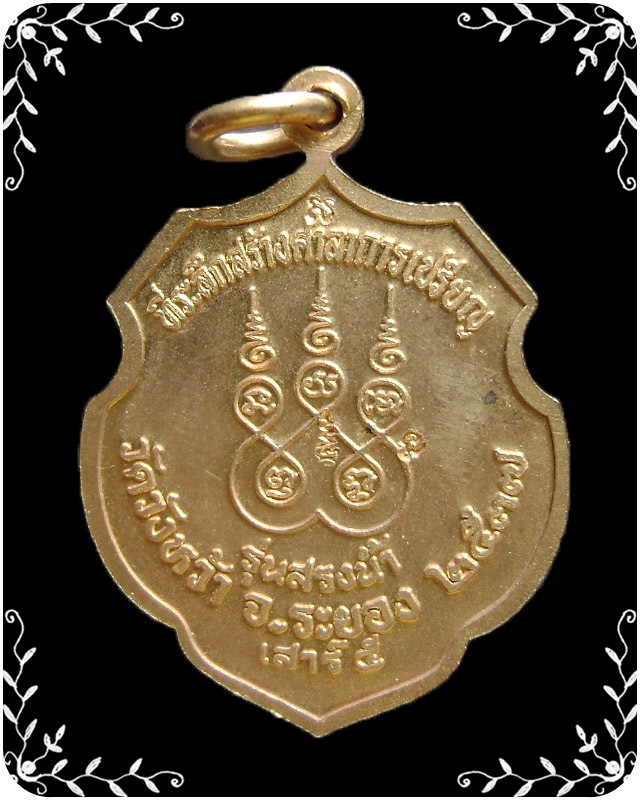 เหรียญหลวงปู่คร่ำ วัดวังหว้า รุ่นสรงน้ำ กะไหล่ทอง พิมพ์กรรมการ