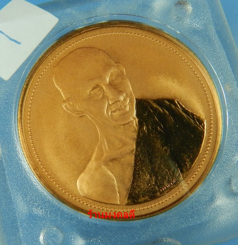 เหรียญเสาร์5 มหามงคล ปี37 หลวงพ่อเกษม เขมโก สุสานไตรลักษณ์ จ.ลำปาง เนื้อทองแดง No.1