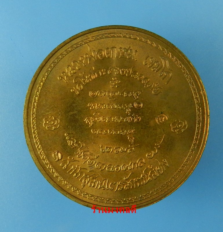 เหรียญปลอดภัย-โชคดีตลอดกาล หลวงพ่อเกษม เขมโก สุสานไตรลักษณ์ จ.ลำปาง ปี37 เนื้อทองแดงขัดเงา สภาพสวย