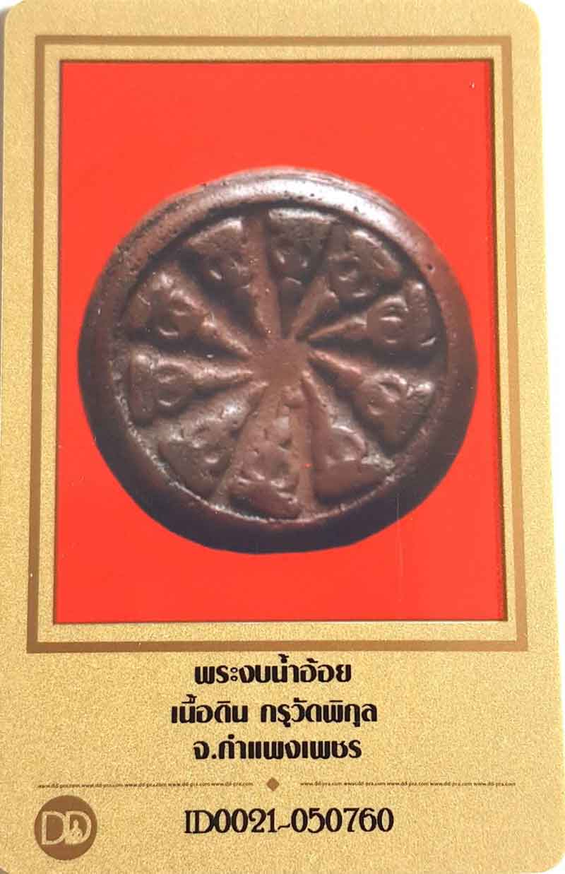 สวยระดับ แชมป์ กับ พระงบน้ำอ้อย กรุวัดพิกุล จ.กำแพงเพชร+ใบรับรอง