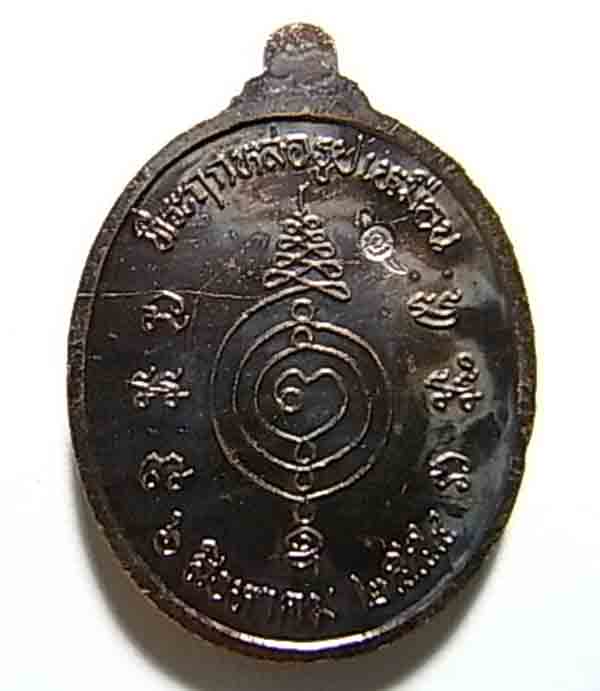 200 บาท เหรียญหลวงปู่แผ้ว ปวโร วัดรางหมัน ที่ระลึกหล่อรูปเหมือน ปี 2554 (มีโค๊ต) 1