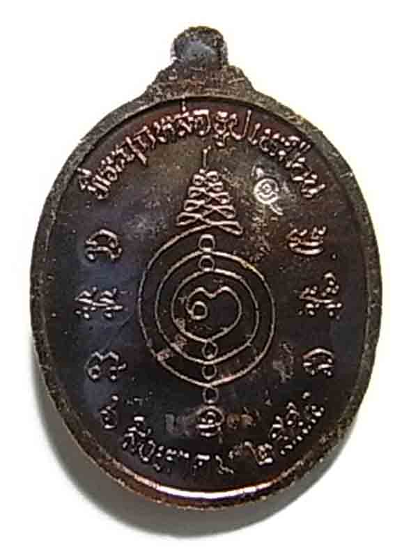 200 บาท เหรียญหลวงปู่แผ้ว ปวโร วัดรางหมัน ที่ระลึกหล่อรูปเหมือน ปี 2554 (มีโค๊ต) 2