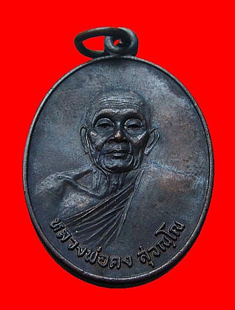 พระหลวงพ่อคง วัดวังสรรพรส รุ่นธนาคารศรีนคร ปี2521  สร้างแค่3000เหรียญและนำไปให้หลวงพ่อคงปลุกเ