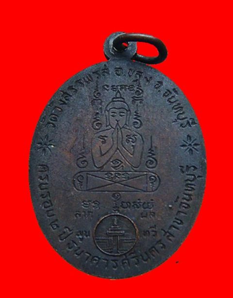 พระหลวงพ่อคง วัดวังสรรพรส รุ่นธนาคารศรีนคร ปี2521  สร้างแค่3000เหรียญและนำไปให้หลวงพ่อคงปลุกเ