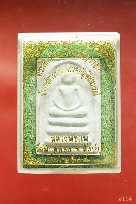 พระสมเด็จหลังรูปเหมือหลวงพ่อแพ วัดพิกุลทอง พร้อมกล่องเดิม