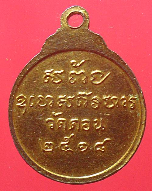 เหรียญพระพุทธ หลวงพ่อ กึ๋น วัดดอน ยานนาวา ปี 2518 กะไหล่ทองลงยา 