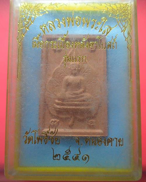 หลวงพ่อพระใส วัดโพธิ์ชัย หนองคาย เนื้อกระเบื้องหลังคาโบสถ์ รุ่นแรก ปี41 องค์ที่4